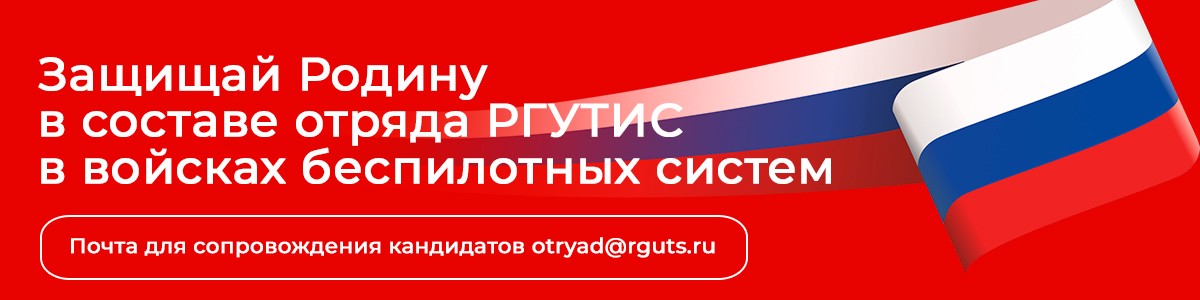 Защищай Родину в составе отряда РГУТИС в войсках беспилотных систем