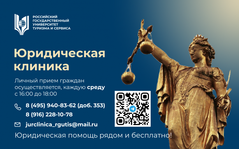 Юридическая клиника